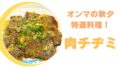 niku
